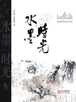 cover image of 水墨时光(Time of Water and Ink)